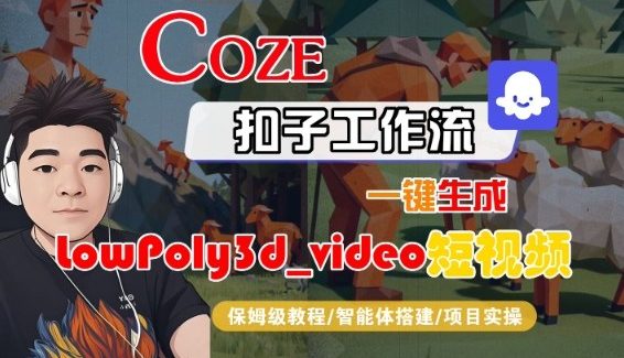 Coze扣子智能体工作流一键生成“LowPoly3d_video“短视频，全流程保姆级教学