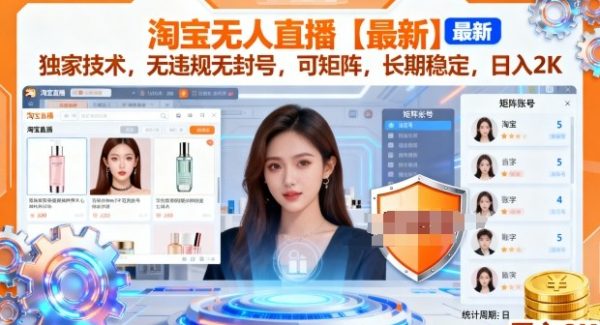淘宝无人直播【最新】，独家技术，无违规无封号，可矩阵，长期稳定，日入2K【揭秘】