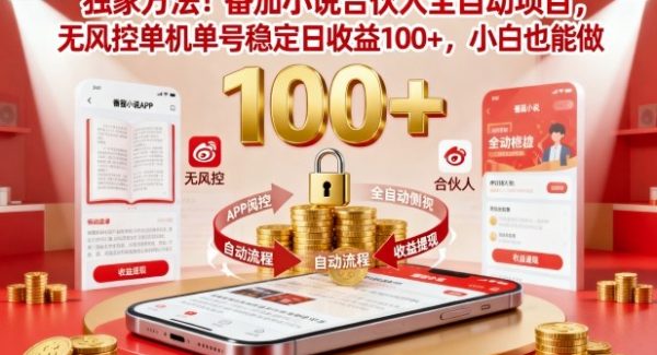 独家方法！番茄小说合伙人全自动挂G项目，无风控单机单号稳定日收益100+，小白也能做【揭秘】