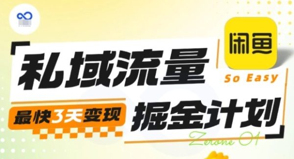 私域流量掘金计划实战训练营，最快3天变现