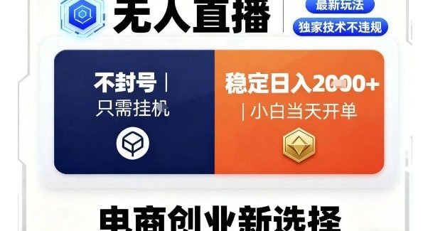 淘宝无人直播最新独家技术，不违规也不封号，只需要挂G，稳定日入2k＋,小白也能当天开单【揭秘】