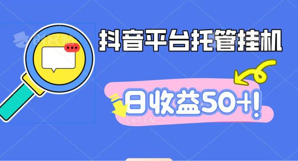 抖音平台托管挂机，打粉引流一条龙，包回收，仅需一部手机即可无限挂机，日收益50+