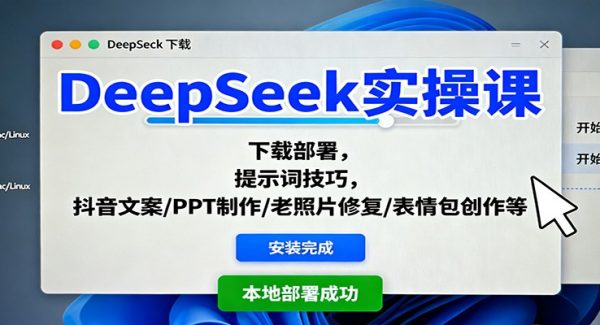DeepSeek实操课：下载部署，提示词技巧，抖音文案/PPT制作/老照片修复/表情包创作等