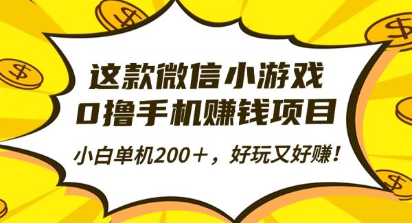 （16430期）这款微信小游戏，0撸手机赚钱项目，小白单机200＋，好玩又好赚！