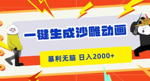 （16421期）一键生成沙雕动画，暴利无脑，小白轻松上手，日入2000+