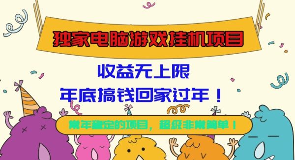 （16411期）独家电脑游戏挂机项目，收益无上限，年底搞钱回家过年！