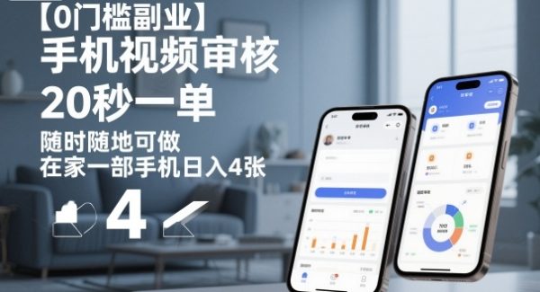 【0门槛副业】手机视频审核，20秒一单，随时随地可做，在家一部手机日入4张【揭秘】