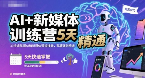 AI+新媒体训练营，5天快速掌握AI和新媒体营销技能，零基础到精通