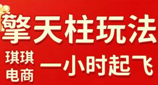 拼多多擎天柱玩法【1.0】2025年10月，​​水果生鲜最快2小时起飞，​标品最慢2天起链接