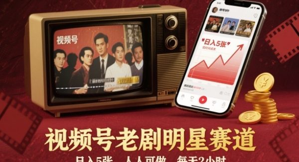 视频号老剧明星赛道，日入5张，人人可做，每天2小时