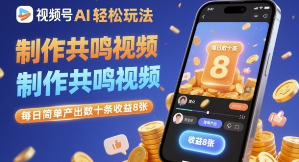 视频号AI轻松玩法，制作共鸣视频，每日简单产出数十条收益8张