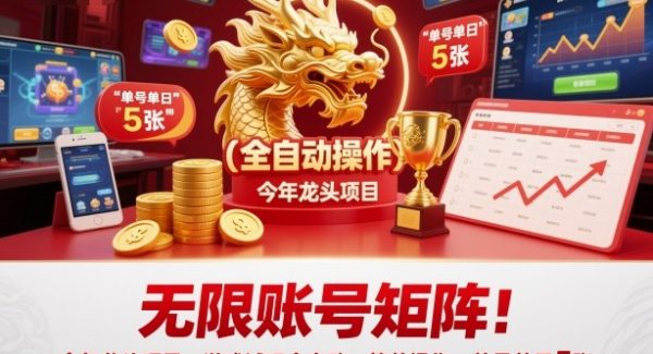 无限账号矩阵！今年龙头项目，游戏试玩全自动，简单操作，单号单日5张【揭秘】