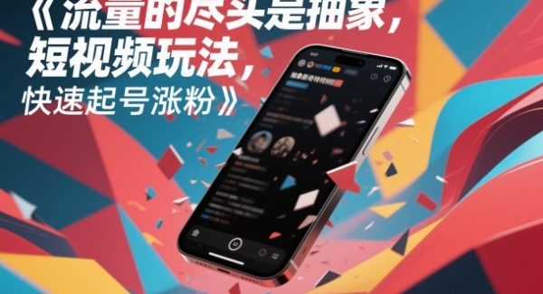 流量的尽头是抽象，抽象新奇特短视频玩法，快速起号涨粉