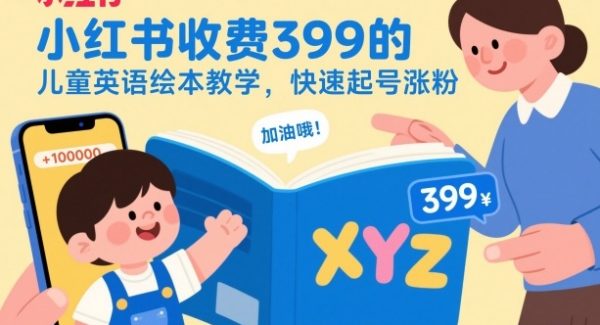 小红书收费399的儿童英语绘本教学，快速起号涨粉