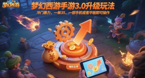 梦幻西游手游3.0升级玩法，冷门暴力，一单35，一部手机或者平板即可操作，一天几张轻轻松松【揭秘】
