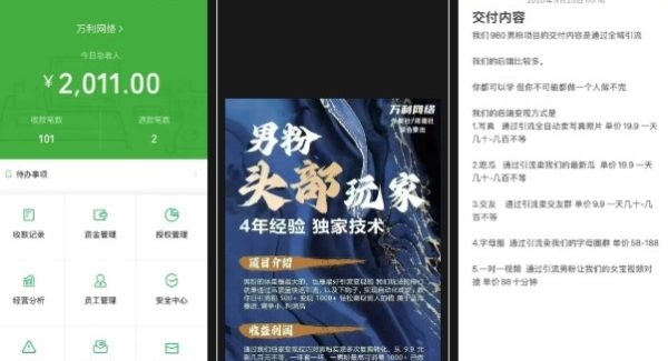 外面收费980全新男粉变现项目，竞争小，利润高，多种方式变现，独家技术