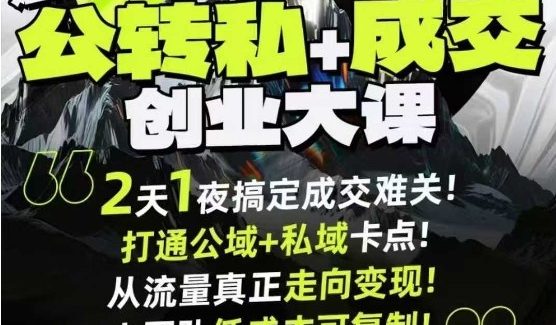 短视频公转私+成交创业大课9月6-7日杭州2天1夜线下课，搞定成交难关，打通公域+私域卡点