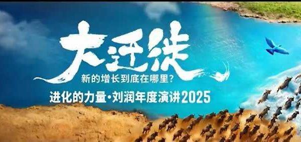2025刘润年度演讲全程回放，大迁徙新的增长到底在哪里？