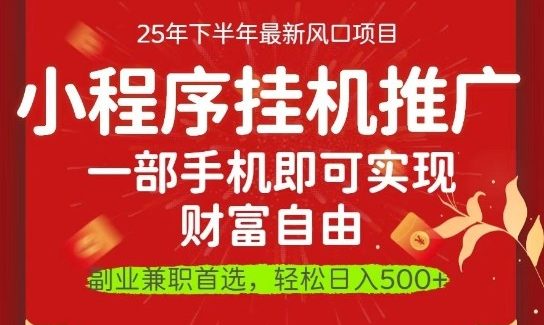 一部手机即可实现财富自由,微信小程序推广最新玩法教学,操作简单容易上手【揭秘】
